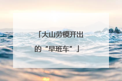 大山劳模开出的“早班车”