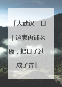 大武汉一日︱这家肉铺老板，把日子过成了诗