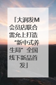 大润发M会员店联合雷允上打造“新中式养生局”全国线下新品首发