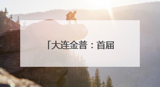 大连金普：首届烧烤音乐节，单日引客超4万