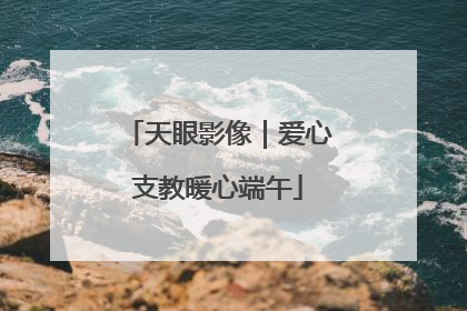 天眼影像｜爱心支教暖心端午