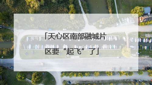 天心区南部融城片区要“起飞”了