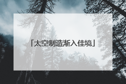 太空制造渐入佳境