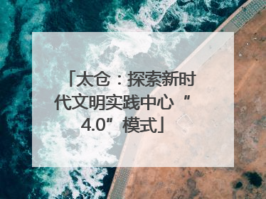 太仓：探索新时代文明实践中心“4.0”模式