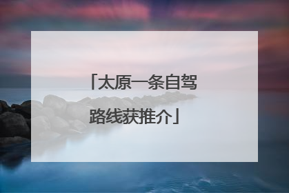 太原一条自驾路线获推介