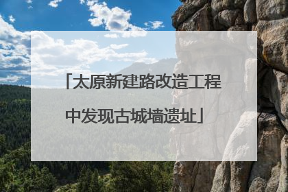 太原新建路改造工程中发现古城墙遗址