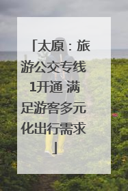 太原：旅游公交专线1开通 满足游客多元化出行需求
