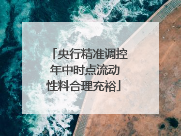 央行精准调控 年中时点流动性料合理充裕