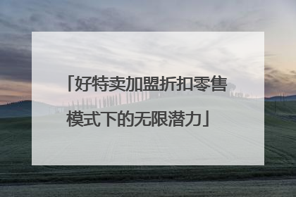 好特卖加盟折扣零售模式下的无限潜力