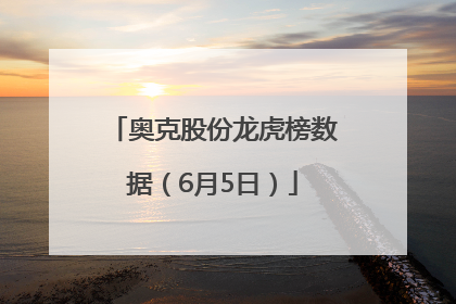 奥克股份龙虎榜数据（6月5日）