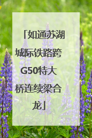如通苏湖城际铁路跨G50特大桥连续梁合龙