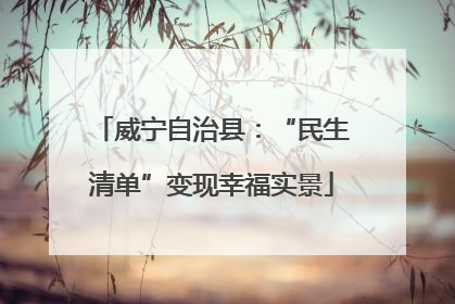 威宁自治县：“民生清单”变现幸福实景