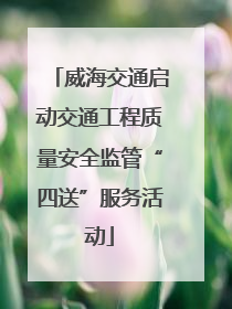 威海交通启动交通工程质量安全监管“四送”服务活动