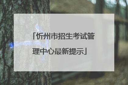 忻州市招生考试管理中心最新提示
