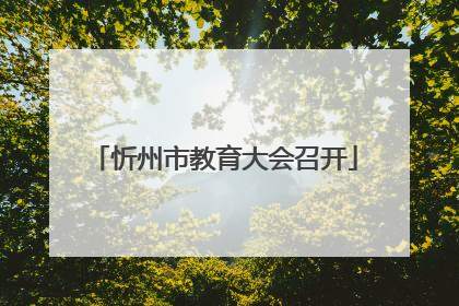 忻州市教育大会召开