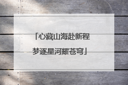 心藏山海赴新程 梦逐星河耀苍穹