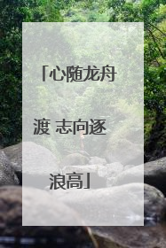 心随龙舟渡 志向逐浪高