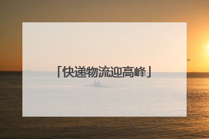 快递物流迎高峰