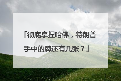 彻底拿捏哈佛，特朗普手中的牌还有几张？
