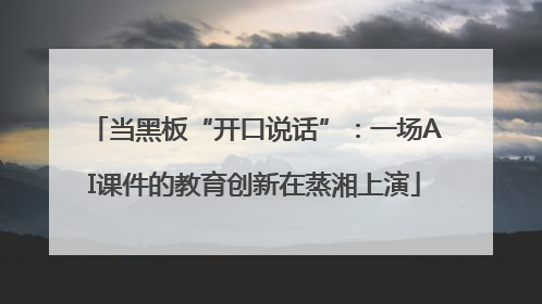 当黑板“开口说话”：一场AI课件的教育创新在蒸湘上演