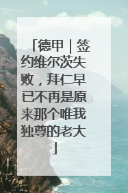 德甲｜签约维尔茨失败，拜仁早已不再是原来那个唯我独尊的老大