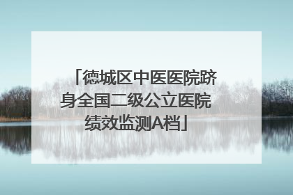 德城区中医医院跻身全国二级公立医院绩效监测A档