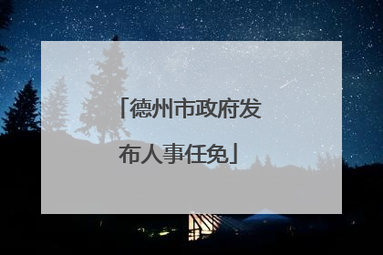 德州市政府发布人事任免