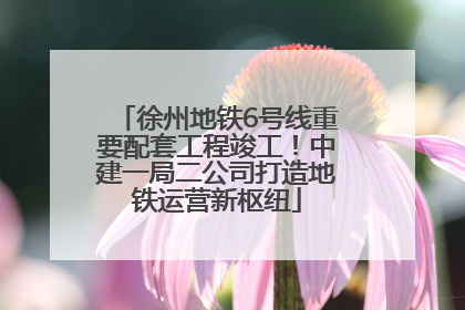 徐州地铁6号线重要配套工程竣工！中建一局二公司打造地铁运营新枢纽