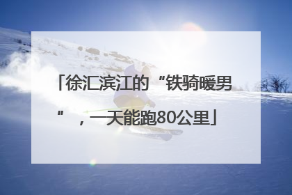 徐汇滨江的“铁骑暖男”，一天能跑80公里