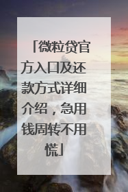 微粒贷官方入口及还款方式详细介绍，急用钱周转不用慌