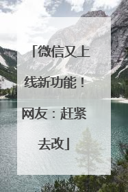 微信又上线新功能！网友：赶紧去改