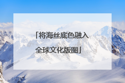 将海丝底色融入全球文化版图