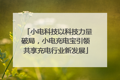 小电科技以科技力量破局，小电充电宝引领共享充电行业新发展