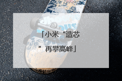 小米“造芯”再攀高峰