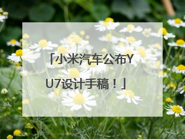 小米汽车公布YU7设计手稿！