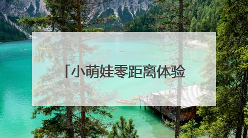 小萌娃零距离体验“身边的科学”