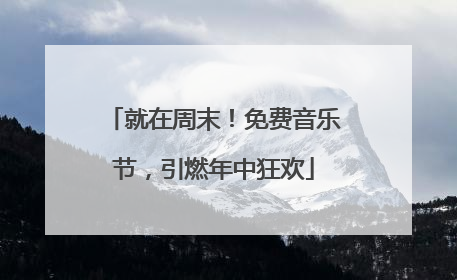 就在周末！免费音乐节，引燃年中狂欢