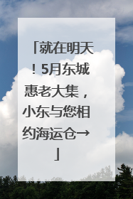 就在明天！5月东城惠老大集，小东与您相约海运仓→