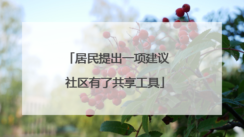 居民提出一项建议 社区有了共享工具