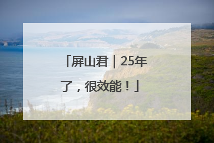 屏山君｜25年了，很效能！