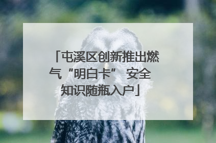屯溪区创新推出燃气“明白卡” 安全知识随瓶入户