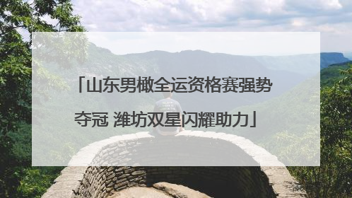 山东男橄全运资格赛强势夺冠 潍坊双星闪耀助力