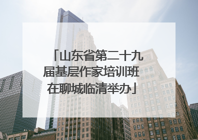 山东省第二十九届基层作家培训班在聊城临清举办