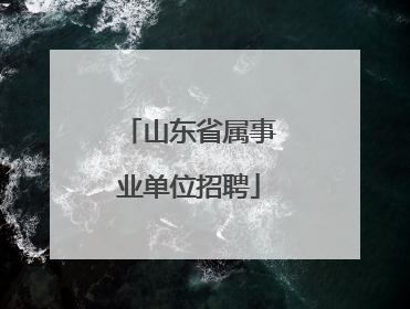 山东省属事业单位招聘