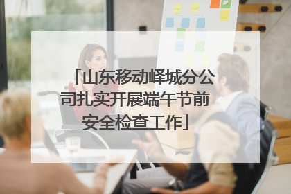 山东移动峄城分公司扎实开展端午节前安全检查工作