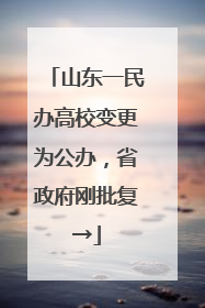 山东一民办高校变更为公办，省政府刚批复→