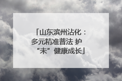 山东滨州沾化：多元精准普法 护“未”健康成长