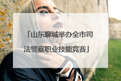 山东聊城举办全市司法警察职业技能竞赛