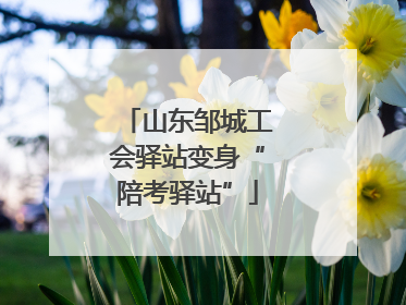 山东邹城工会驿站变身“陪考驿站”