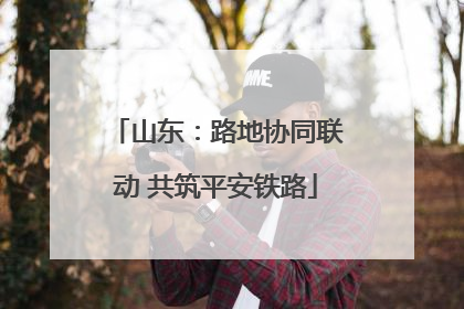 山东：路地协同联动 共筑平安铁路